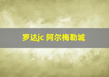 罗达jc 阿尔梅勒城